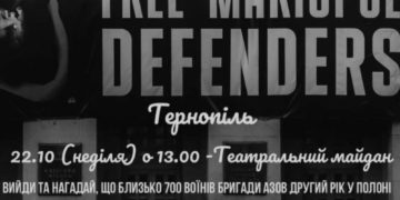 У Тернополі вийдуть на акцію, щоб нагадати про полонених оборонців Маріуполя