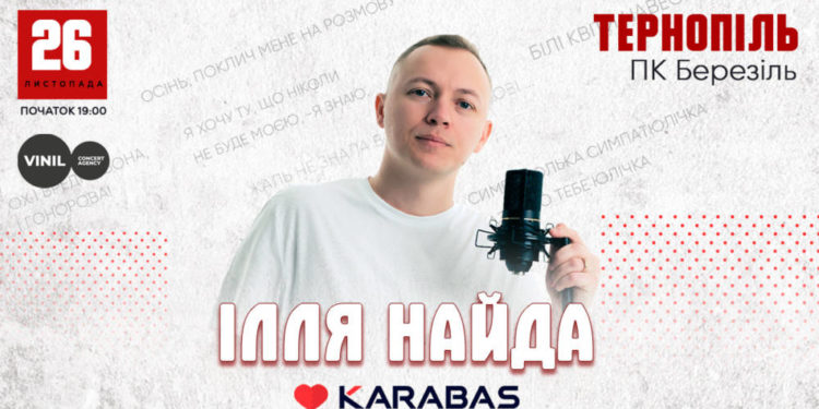Улюбленець всіх поколінь Ілля Найда виступить в Тернополі