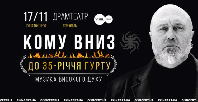 В Тернополі з нагоди свого 35-річчя виступить гурт «Кому вниз»