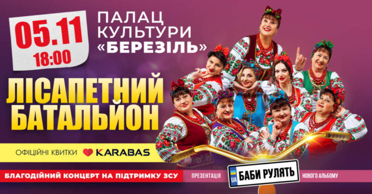 У Тернополі з концертом виступить «Лісапетний батальйон»