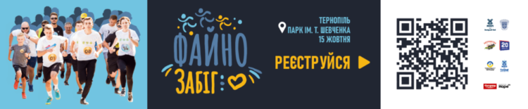 Не пропустіть у Тернополi благодiйний «Файно забiг»!
