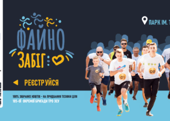 Не пропустіть у Тернополi благодiйний «Файно забiг»!