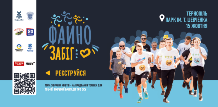 Не пропустіть у Тернополi благодiйний «Файно забiг»!