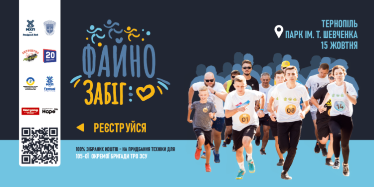 Не пропустіть у Тернополi благодiйний «Файно забiг»!