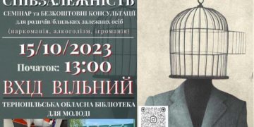 У Тернополі відбудеться семінар для родичів та близьких залежних осіб (наркоманія, алкоголізм, ігроманія)