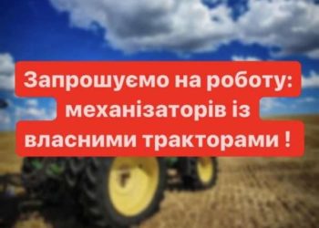 На Тернопільщині шукають на роботу трактористів із власною технікою