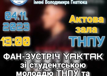 Фан-зустріч зі співаком YAKTAK відбудеться в ТНПУ перед його концертом