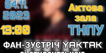 Фан-зустріч зі співаком YAKTAK відбудеться в ТНПУ перед його концертом