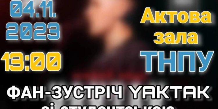 Фан-зустріч зі співаком YAKTAK відбудеться в ТНПУ перед його концертом