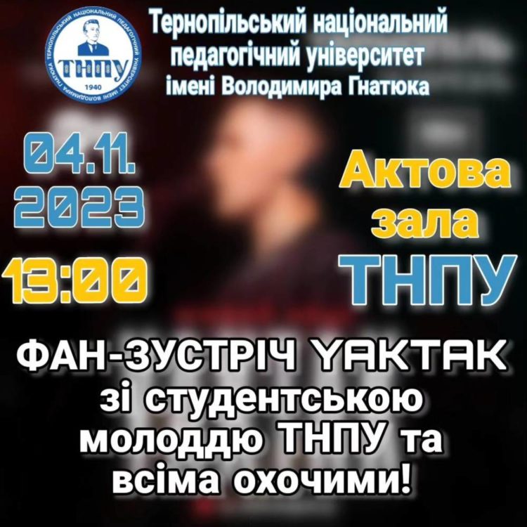 Фан-зустріч зі співаком YAKTAK відбудеться в ТНПУ перед його концертом