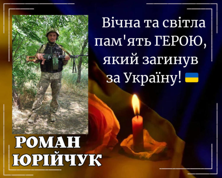 Небесне військо поповнив військовий із Заліщицької громади Роман Юрійчук