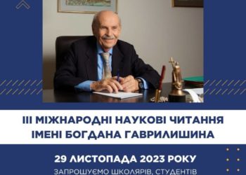 ЗУНУ запрошує на треті Міжнародні наукові читання ім. Богдана Гаврилишина