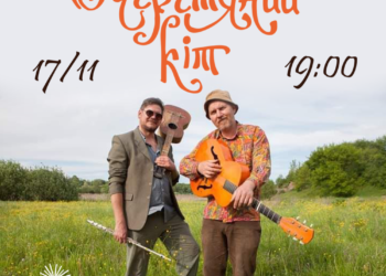 У Тернополі 17 листопада виступить легендарний гурт «Очеретяний кіт»