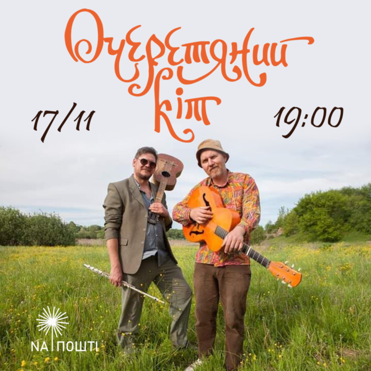 У Тернополі 17 листопада виступить легендарний гурт «Очеретяний кіт»