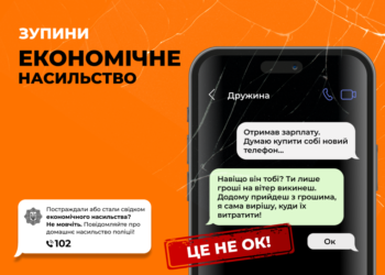 Насильство – це не ок! Якщо Ви постраждали від економічного насильства або стали його свідками, не мовчіть!