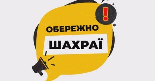 На Тернопільщині збільшилася кількість сезонних шахрайств