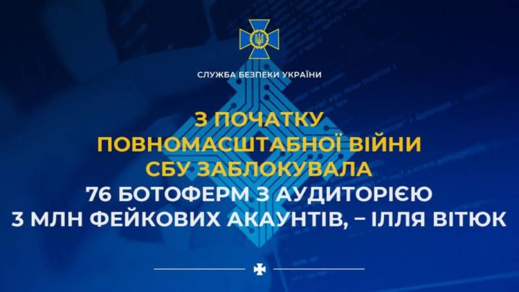 З початку повномасштабної війни СБУ заблокувала 76 ботоферм з аудиторією 3 млн фейкових акаунтів, – Ілля Вітюк