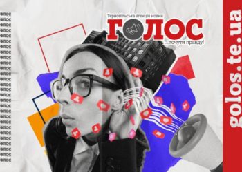 Ще одне онлайн-видання на Тернопільщині офіційно зареєстроване Нацрадою – сайт «Голос. Тернопільська агенція новин»