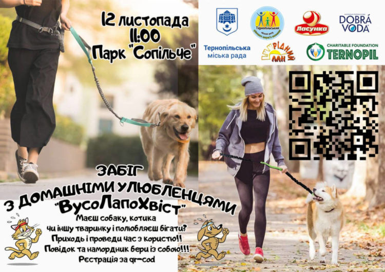 Тернополян запрошують долучитися до забігу з тваринами, який відбудеться 12 листопада