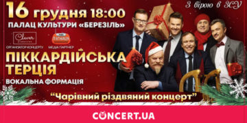 «Піккардійська терція» запрошує на чарівний різдвяний концерт у Тернополі
