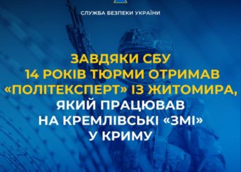 Завдяки СБУ 14 років тюрми отримав «політексперт» із Житомира, який працював на кремлівські «змі» у Криму
