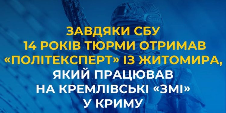 Завдяки СБУ 14 років тюрми отримав «політексперт» із Житомира, який працював на кремлівські «змі» у Криму