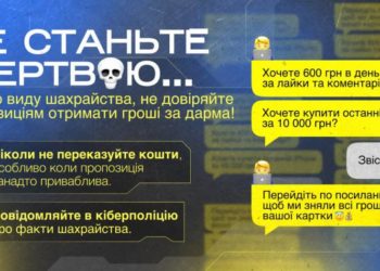 Кіберполіцейські попереджають про новий вид шахрайства