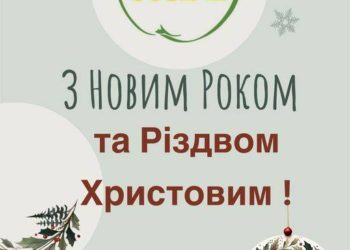 Фермерське Господарство «Гадз» вітає вас із Новим Роком та Різдвом Христовим!