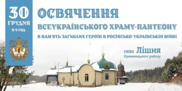 Блаженнійший Митрополит Епіфаній освятить Всеукраїнський храм-пантеон у селі Лішня, що на Кременеччині
