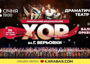 У Тернополі із великою різдвяною програмою виступить Хор Верьовки