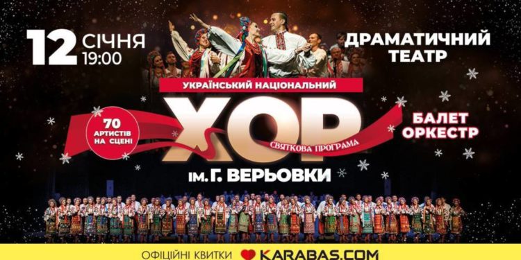 У Тернополі із великою різдвяною програмою виступить Хор Верьовки