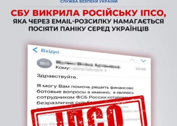 СБУ викрила російську ІПСО, яка через email-розсилку намагається посіяти паніку серед українців