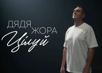 Підкорення Нових Вершин: ‘Цілуй’ від Дяді Жори – Глибина Почуттів Замість Гумору