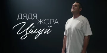 Підкорення Нових Вершин: ‘Цілуй’ від Дяді Жори – Глибина Почуттів Замість Гумору