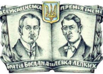 У Тернополі відбудеться вручення Всеукраїнської літературно-мистецької премії ім. Братів Богдана та Левка Лепких