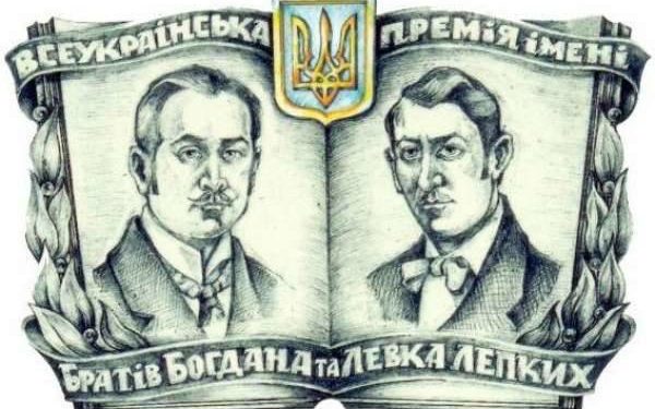 У Тернополі відбудеться вручення Всеукраїнської літературно-мистецької премії ім. Братів Богдана та Левка Лепких