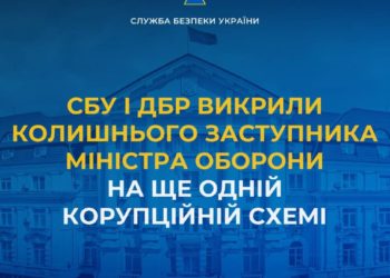 СБУ і ДБР викрили колишнього заступника міністра оборони на ще одній корупційній схемі