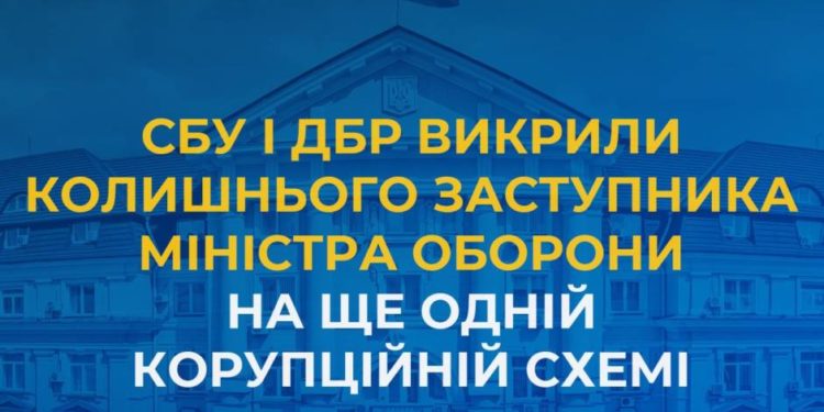 СБУ і ДБР викрили колишнього заступника міністра оборони на ще одній корупційній схемі