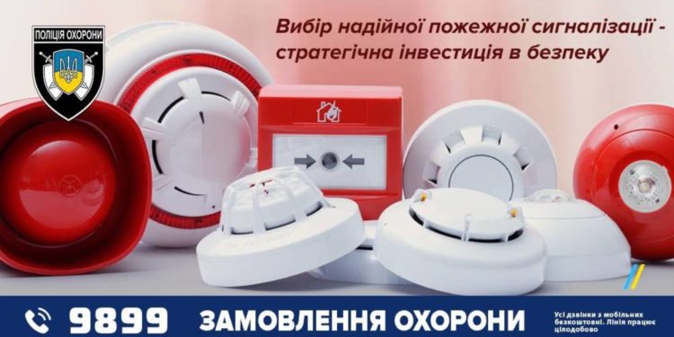 Поліція охорони радить, як обрати надійну пожежну сигналізацію
