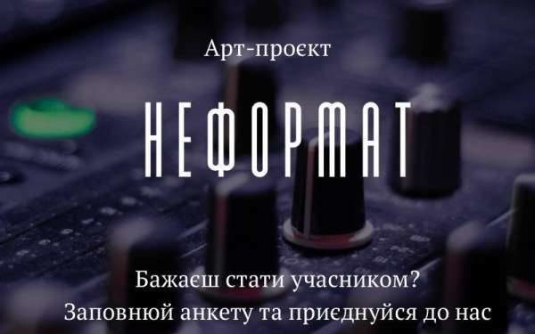Артпроєкт «НеФормат» – творча і атмосферна зустріч вільних, талановитих та креативних студентів