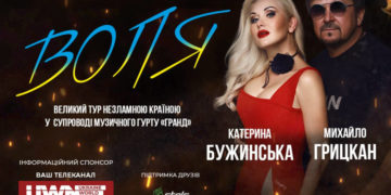 Магія голосів Катерини Бужинської та Михайла Грицкана: благодійний тур ВОЛЯ завітає до Тернополя