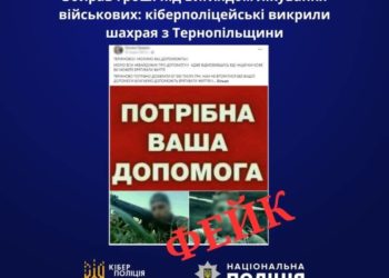 Кіберполіція Тернопільщини викрила шахрая, який крав гроші, котрі жертвували на лікування дітей та реабілітацію військових