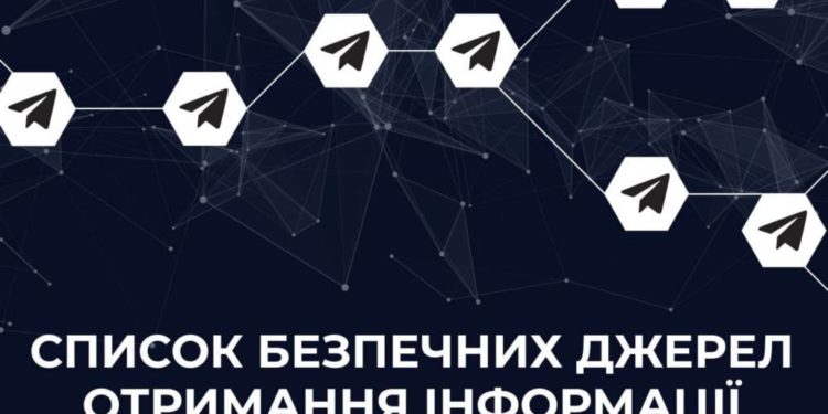 Центр та Кібердепартамент СБУ створили список безпечних каналів отримання інформації
