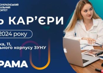 До уваги студентів, випускників, тернополян: День кар’єри в ЗУНУ!