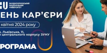 До уваги студентів, випускників, тернополян: День кар’єри в ЗУНУ!