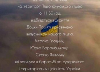  В Підволочиському ліцеї відкриють дошку Героям, які загинули на війні