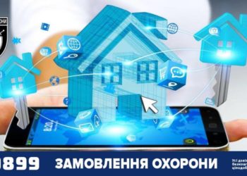 Поліція охорони: керуйте безпекою своєї оселі з телефона