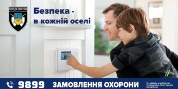 поліція охорони безпека житла фахові відповіді