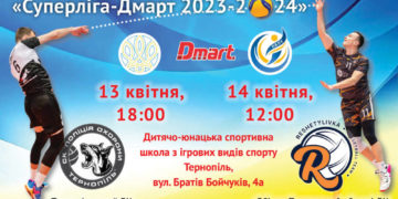 «СУПЕРЛІГА-ДМАРТ» волейбол у Тернополі
