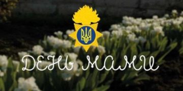 День Матері